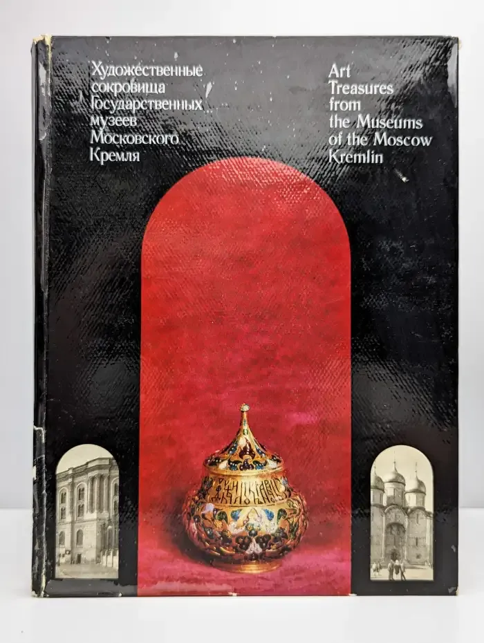 Художественные сокровища Гос. музеев Московского Кремля