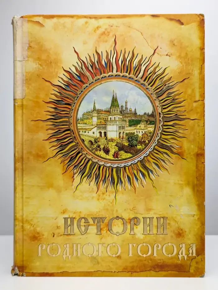 Истории родного города