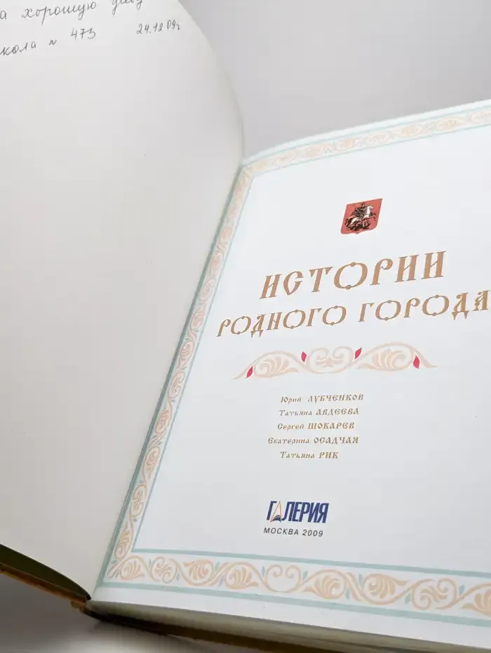 Истории родного города