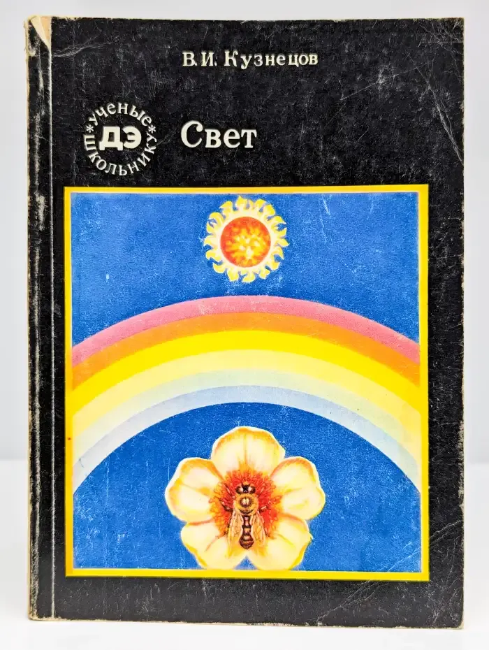 Свет