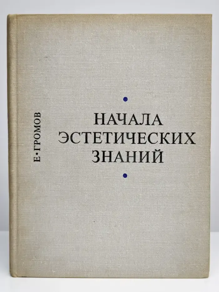 Начала эстетических знаний