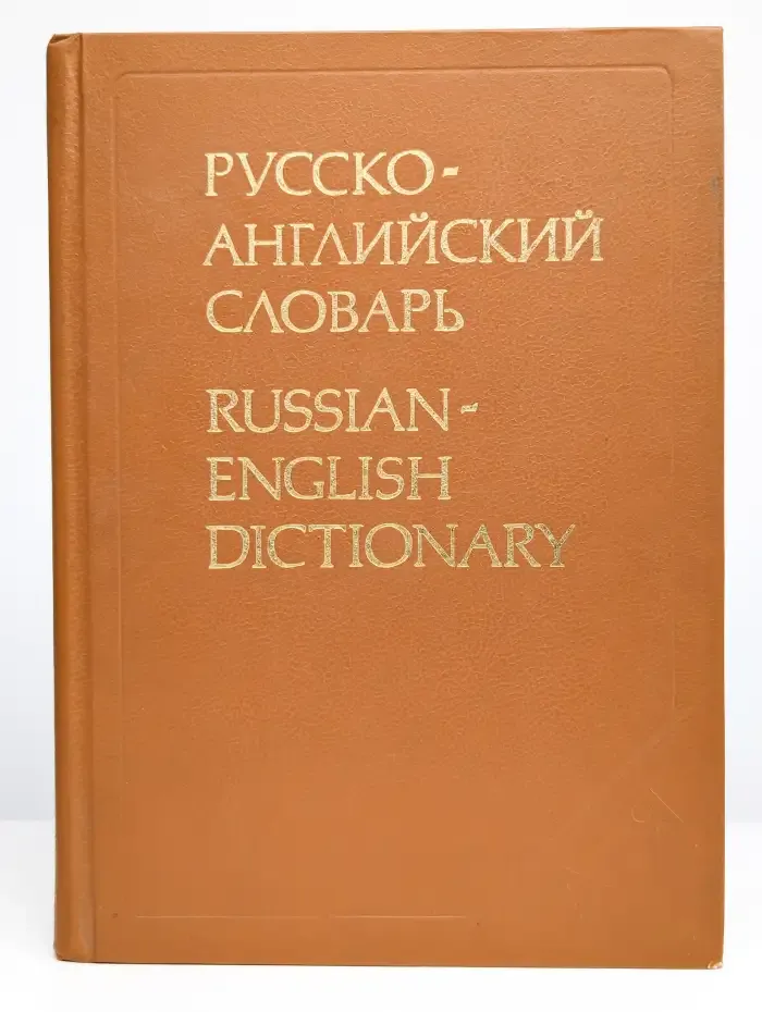 Русско-английский словарь