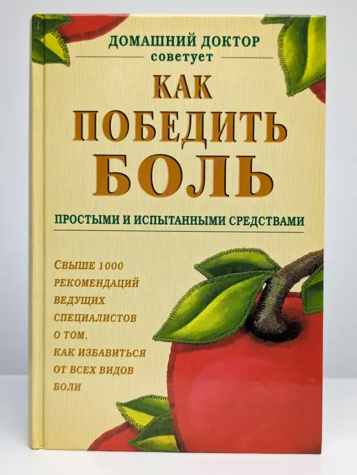 Как победить боль простыми и испытанными средствами
