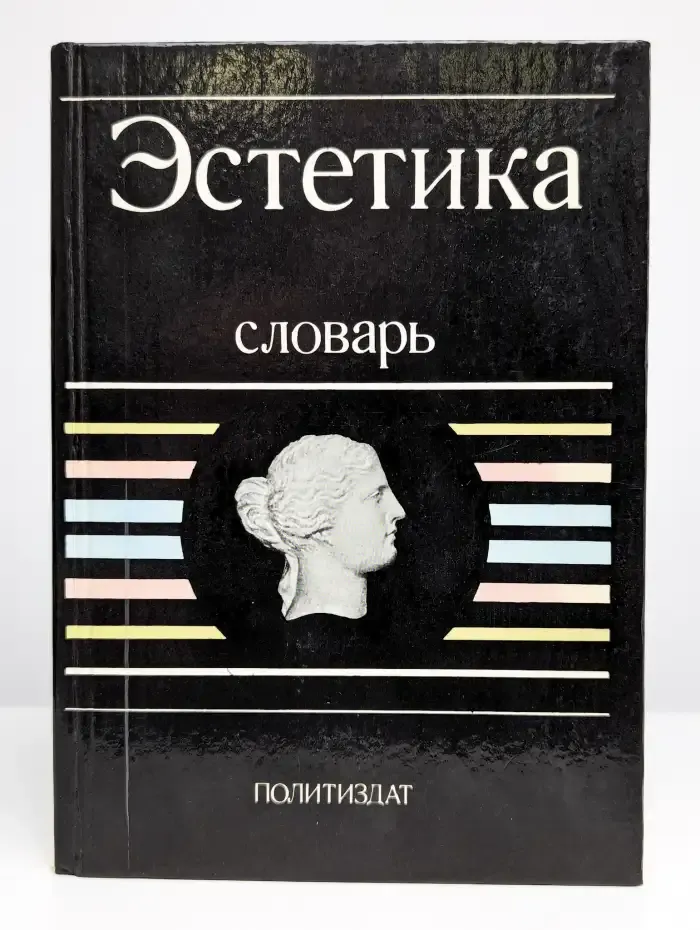 Эстетика. Словарь