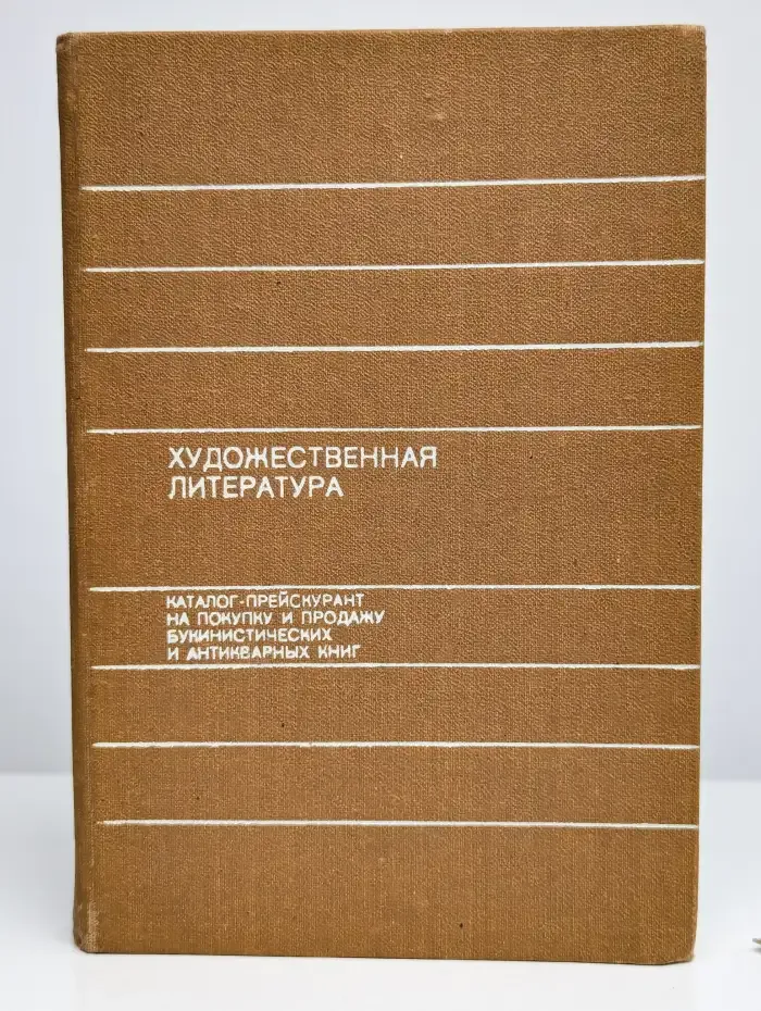 Художественная литература
