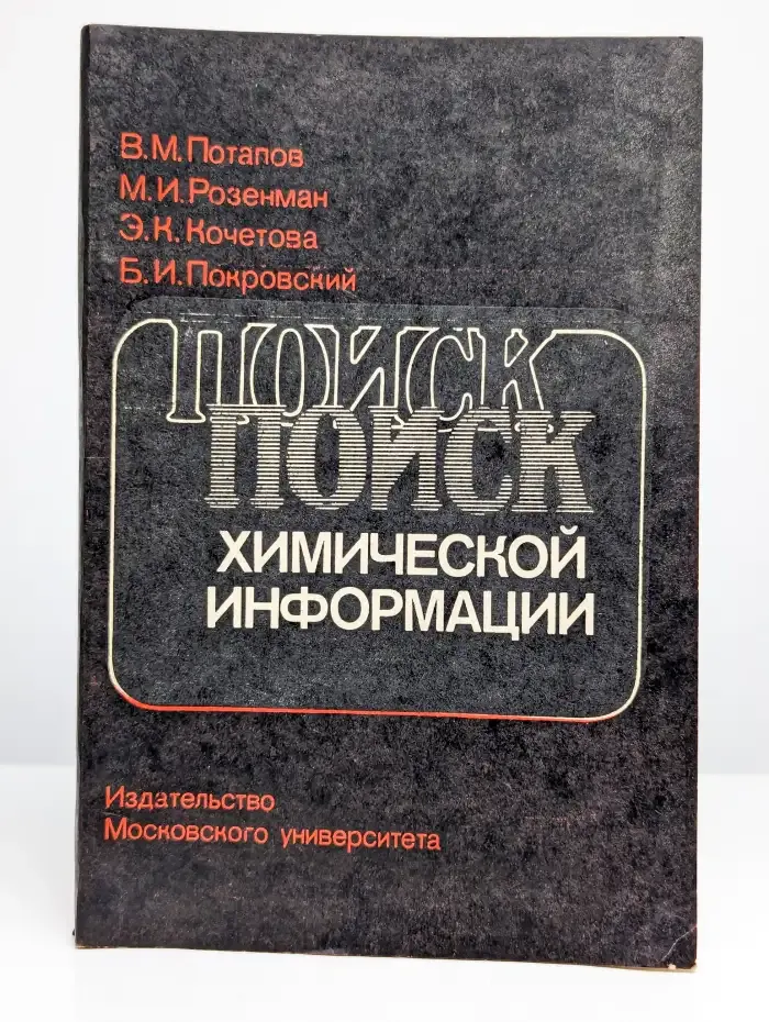 Поиск химической информации. Справочное руководство