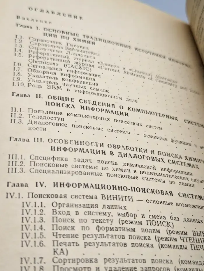 Поиск химической информации. Справочное руководство