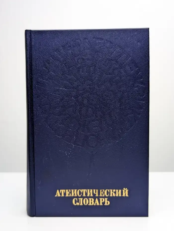 Атеистический словарь