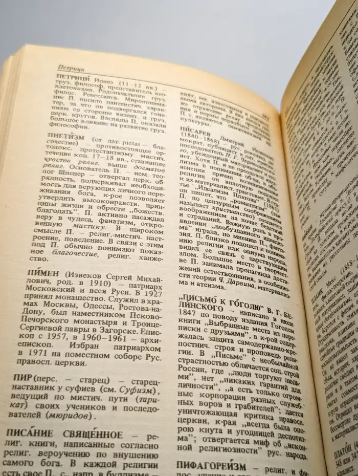Атеистический словарь