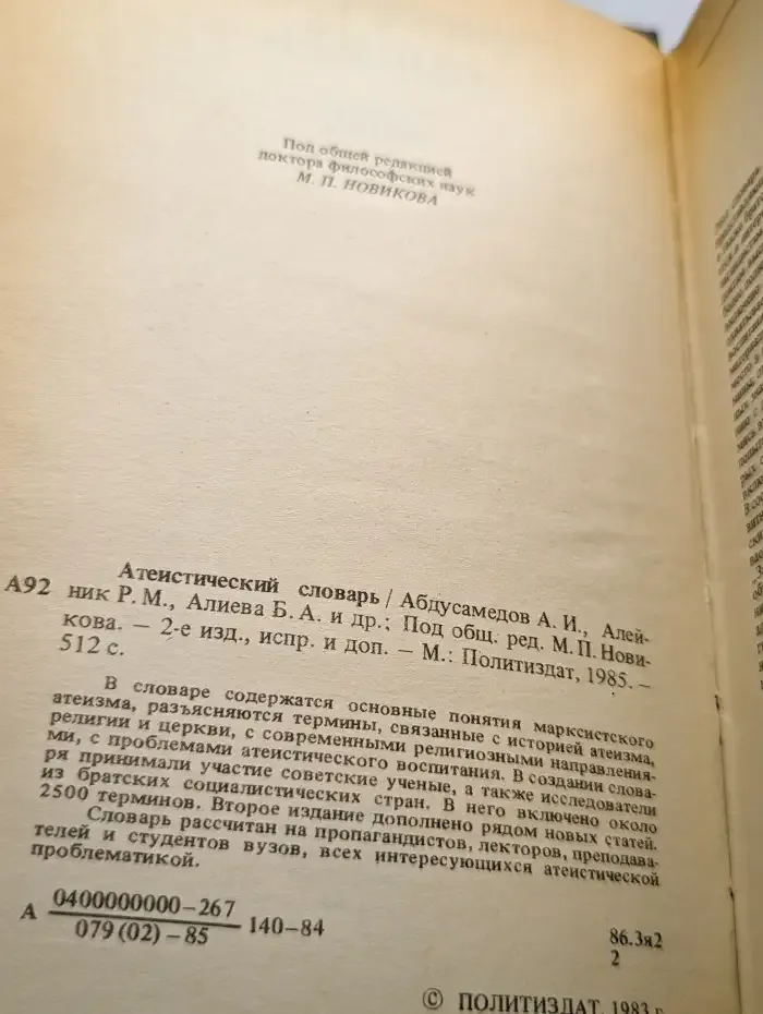 Атеистический словарь