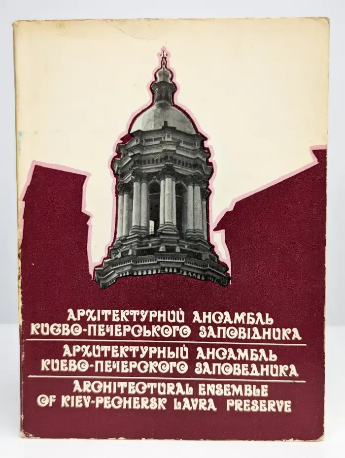 Архитектурный ансамбль Киево-Печерского заповедника