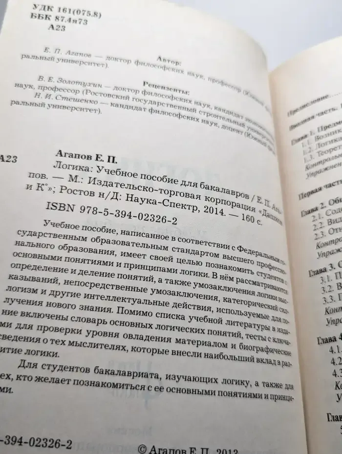 Логика: Учебное пособие для бакалавров