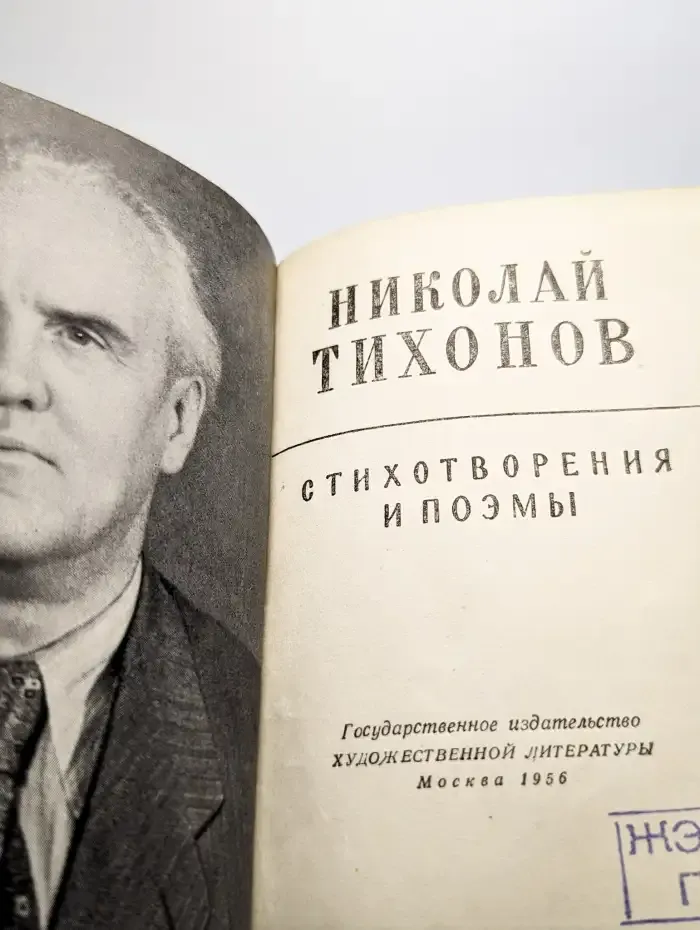 Николай Тихонов. Стихотворения и поэмы
