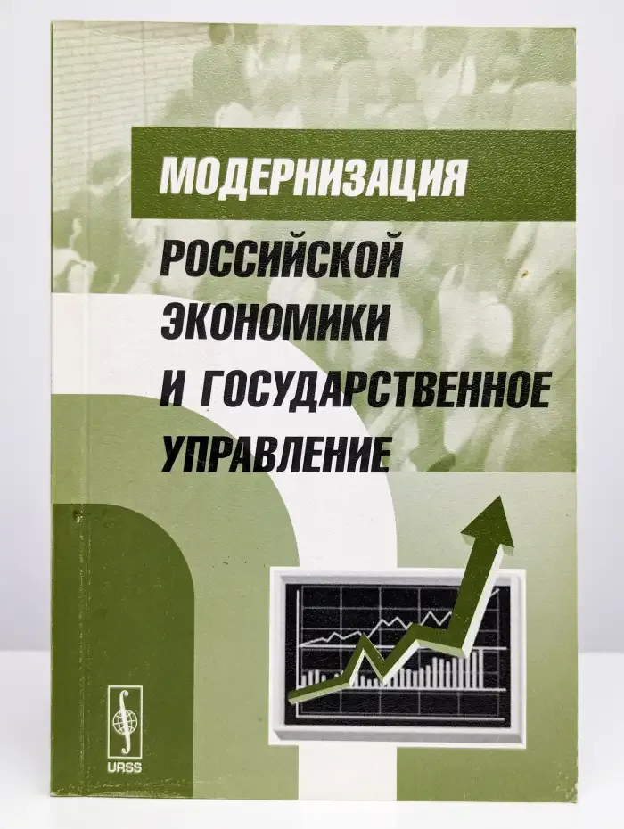 Модернизация российской экономики