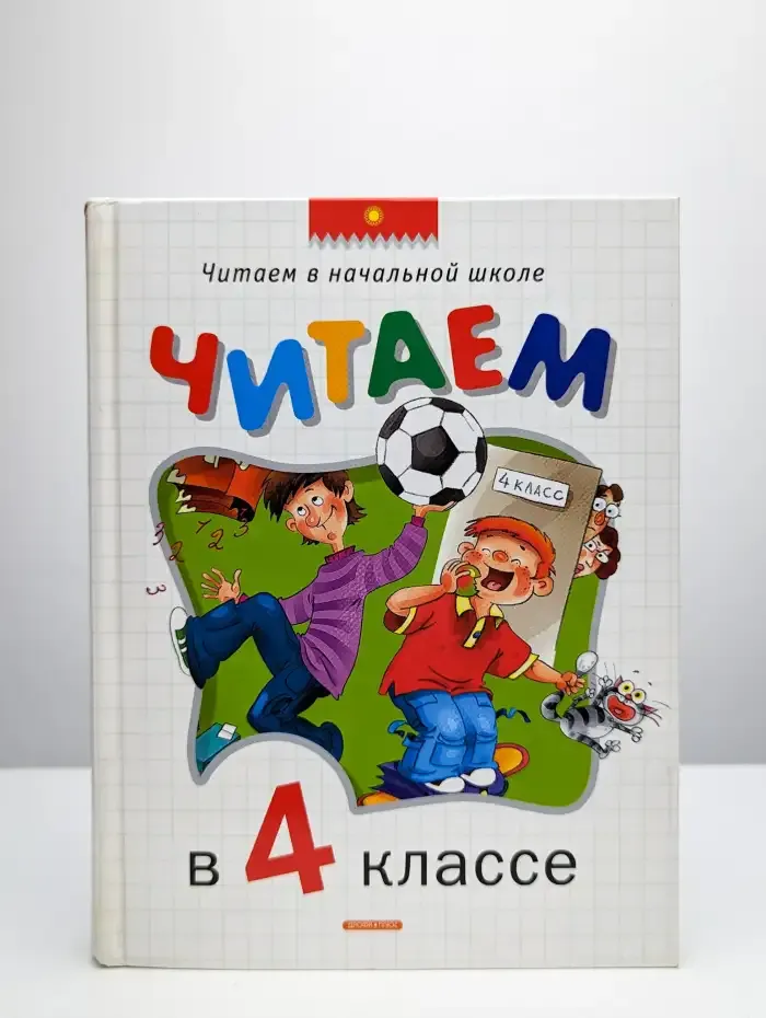 Читаем в 4 классе. Хрестоматия