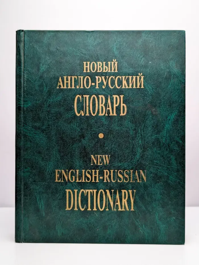 Новый англо-русский словарь