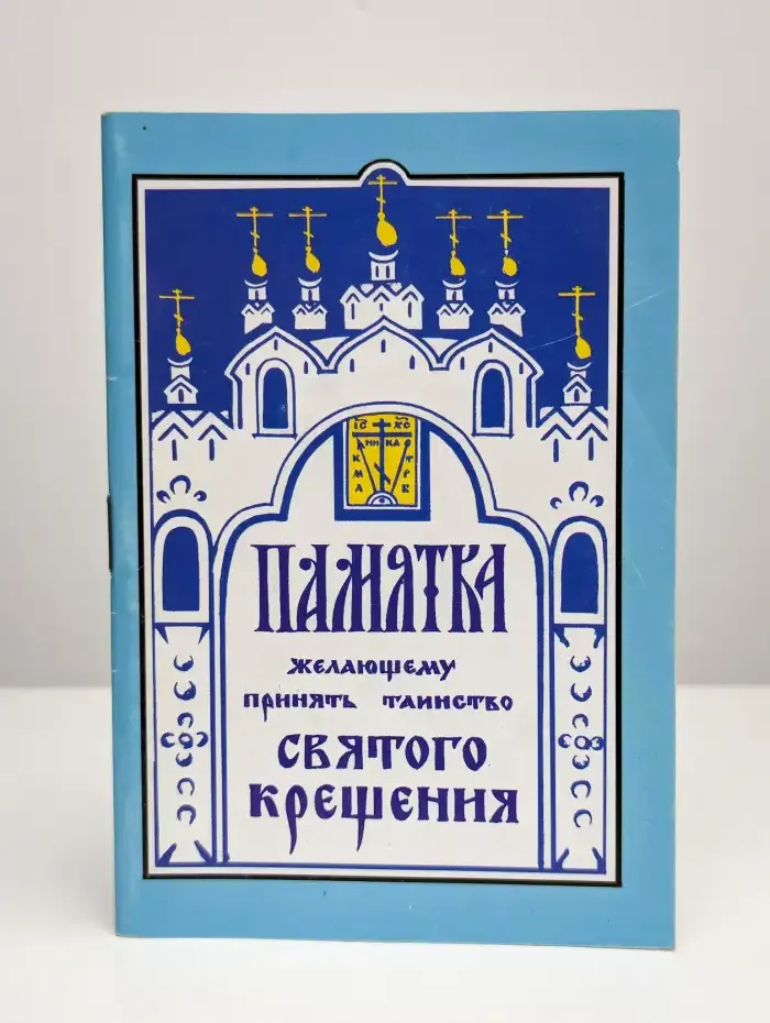 Памятка желающему принять таинство святого крещения