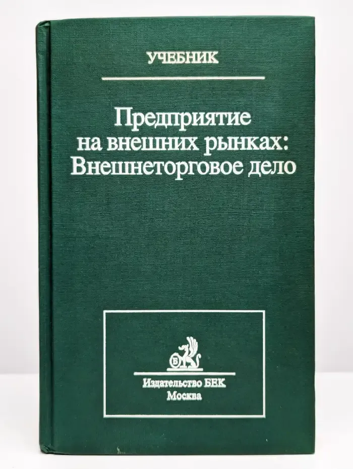 Предприятие на внешних рынках. Внешнеторговое дело