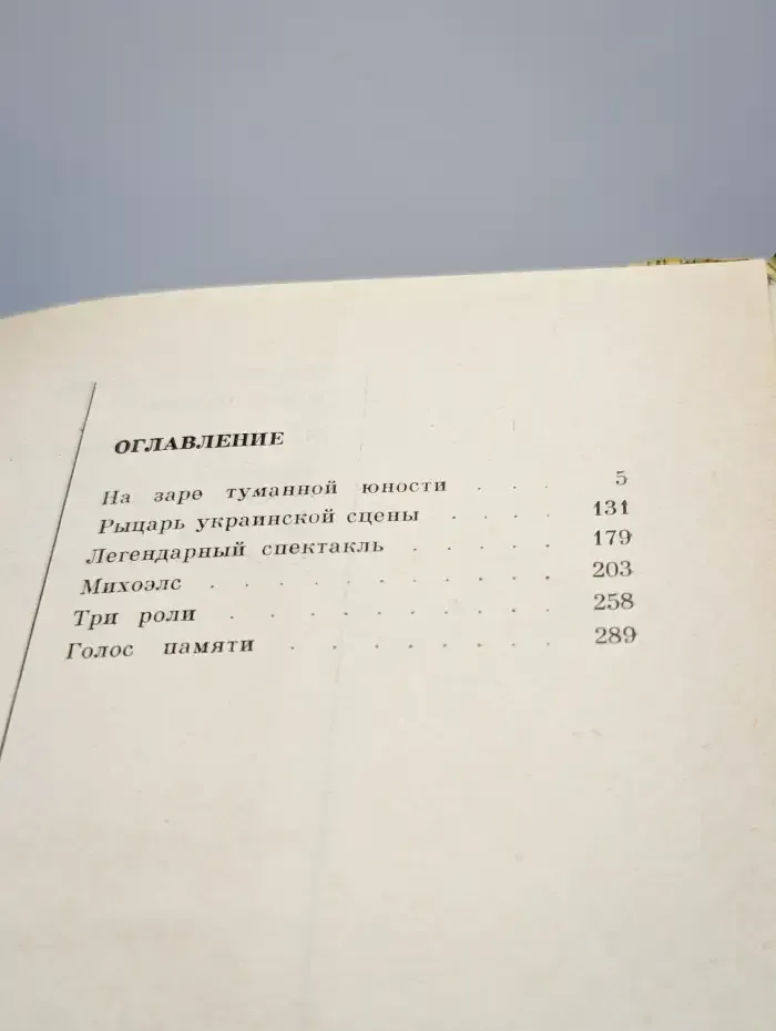 Голос памяти. Театральные впечатления и встречи