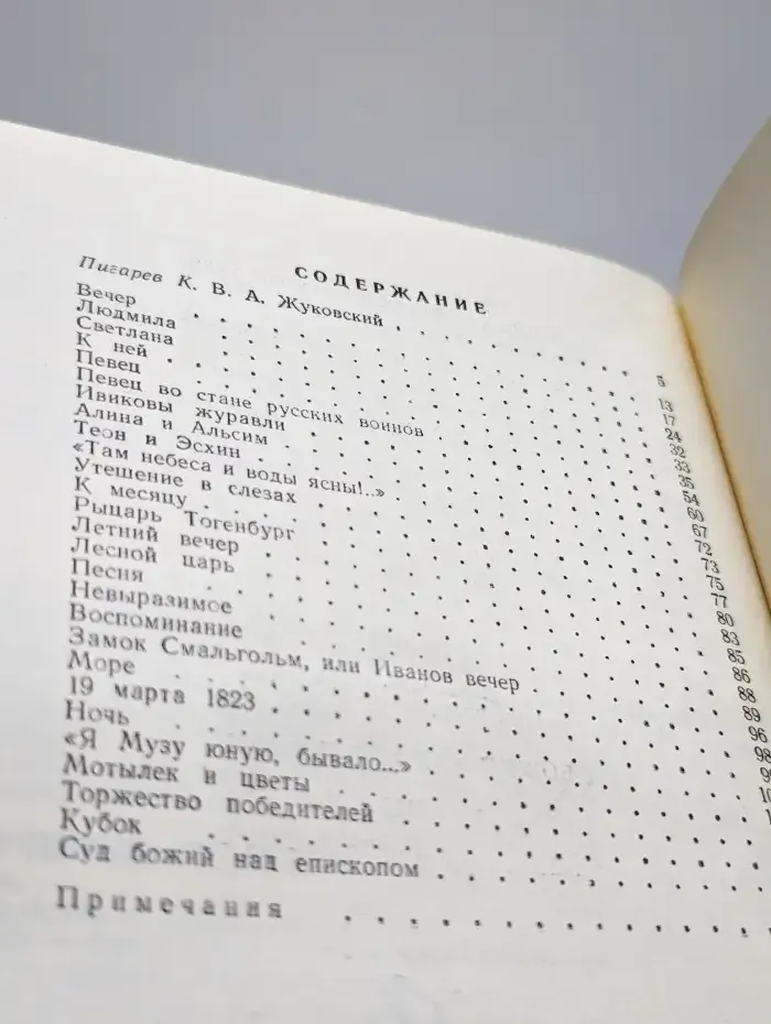 В. А. Жуковский. Стихотворения и баллады