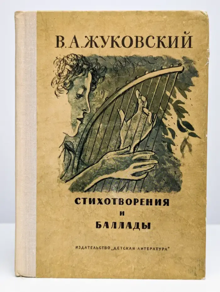 В. А. Жуковский. Стихотворения и баллады
