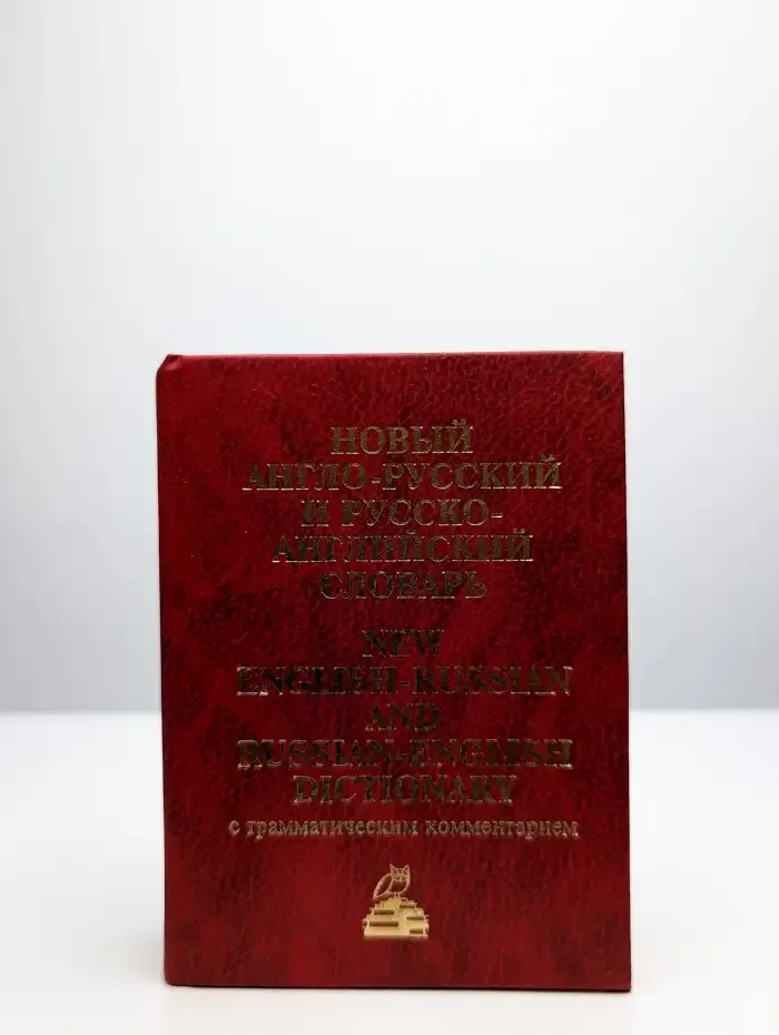 Новый англо-русский и русско-английский словарь