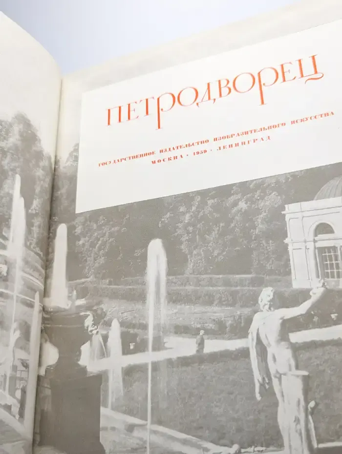 Петродворец. Фотоальбом
