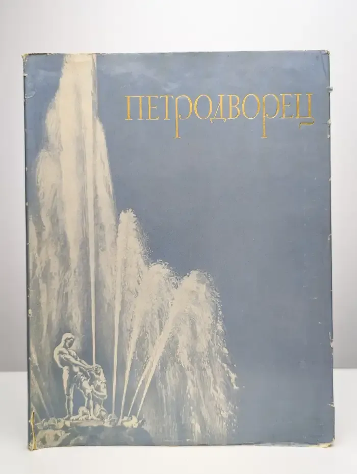 Петродворец. Фотоальбом