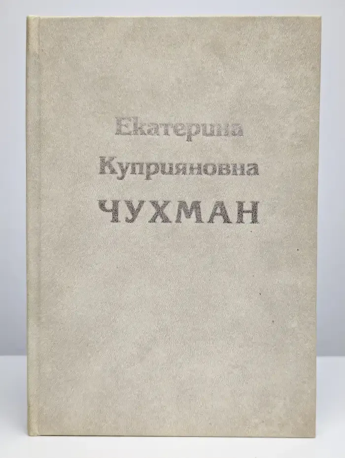 Екатерина Куприяновна Чухман