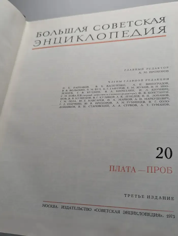 Большая Советская Энциклопедия в 30 томах. Том 20