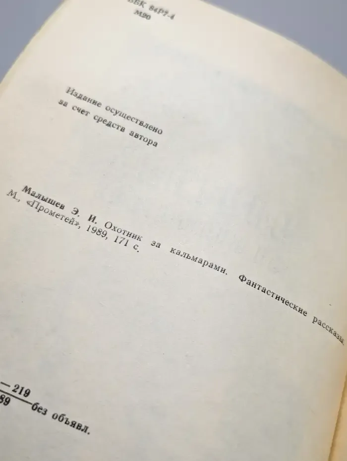Охотник за кальмарами