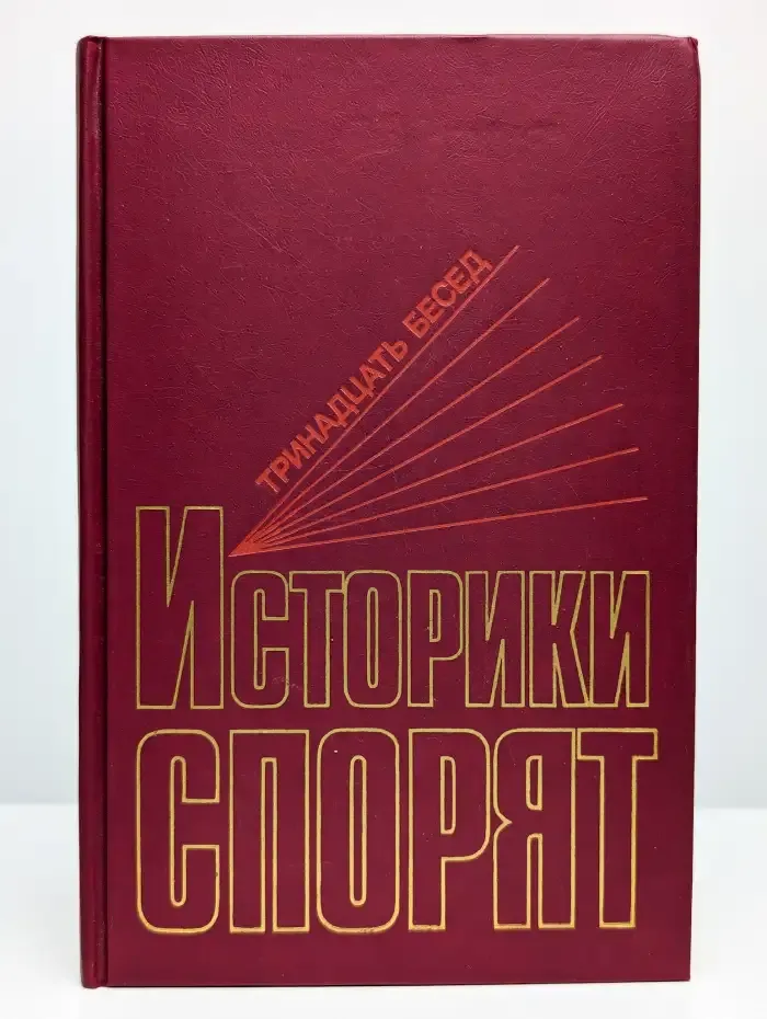Историки спорят. 13 Бесед