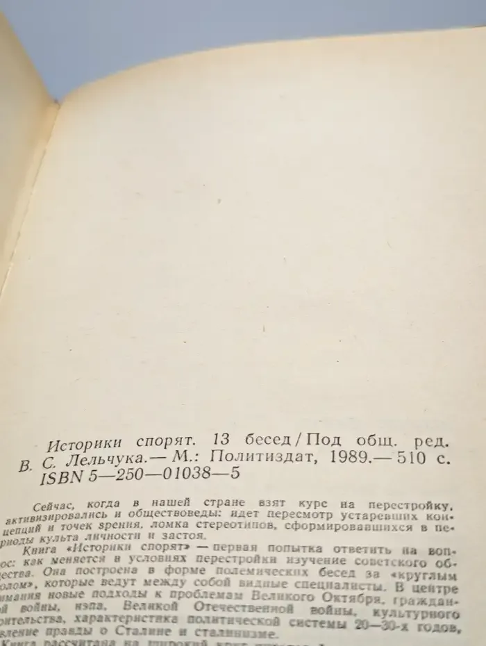 Историки спорят. 13 Бесед