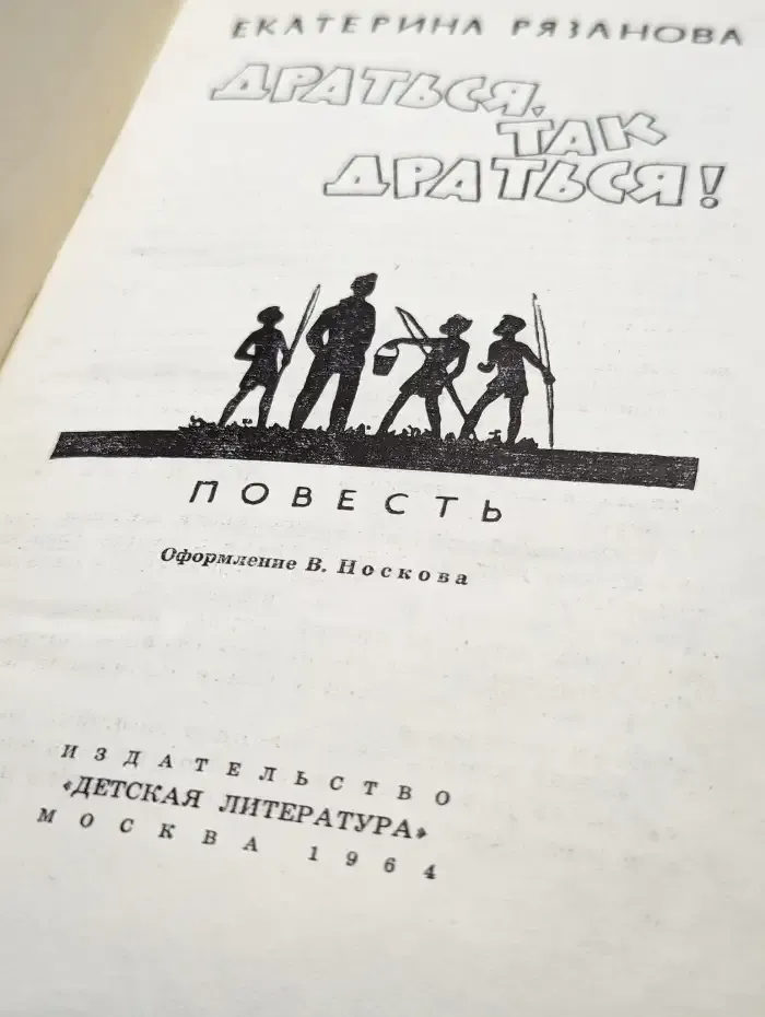 Драться, так драться!
