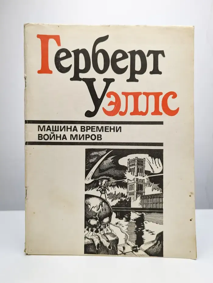 Машина времени. Война миров