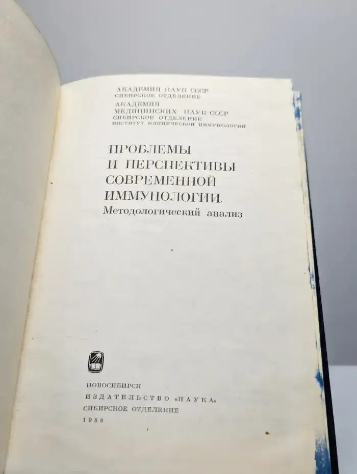 Проблемы и перспективы современной иммунологии