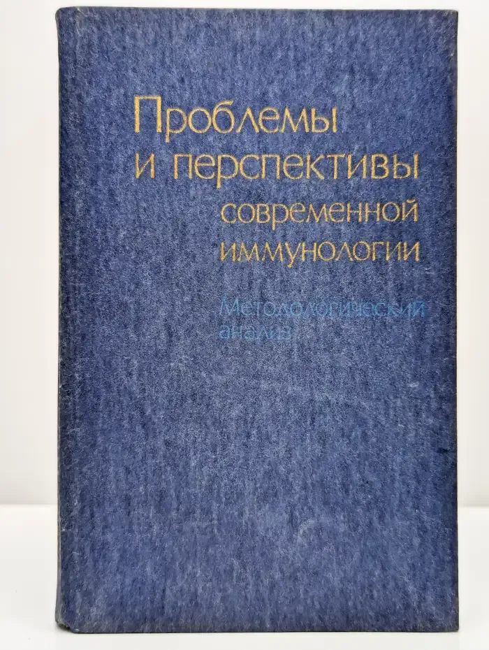 Проблемы и перспективы современной иммунологии