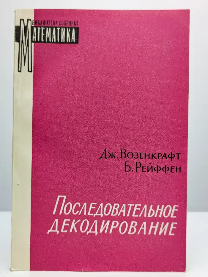 Последовательное декодирование
