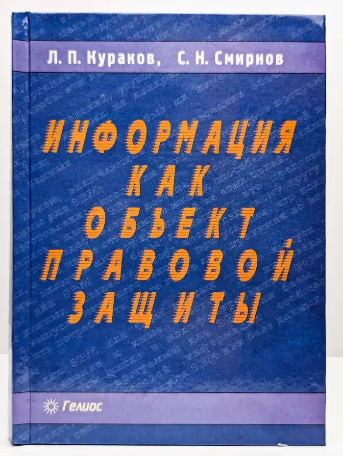 Информация как объект правовой защиты