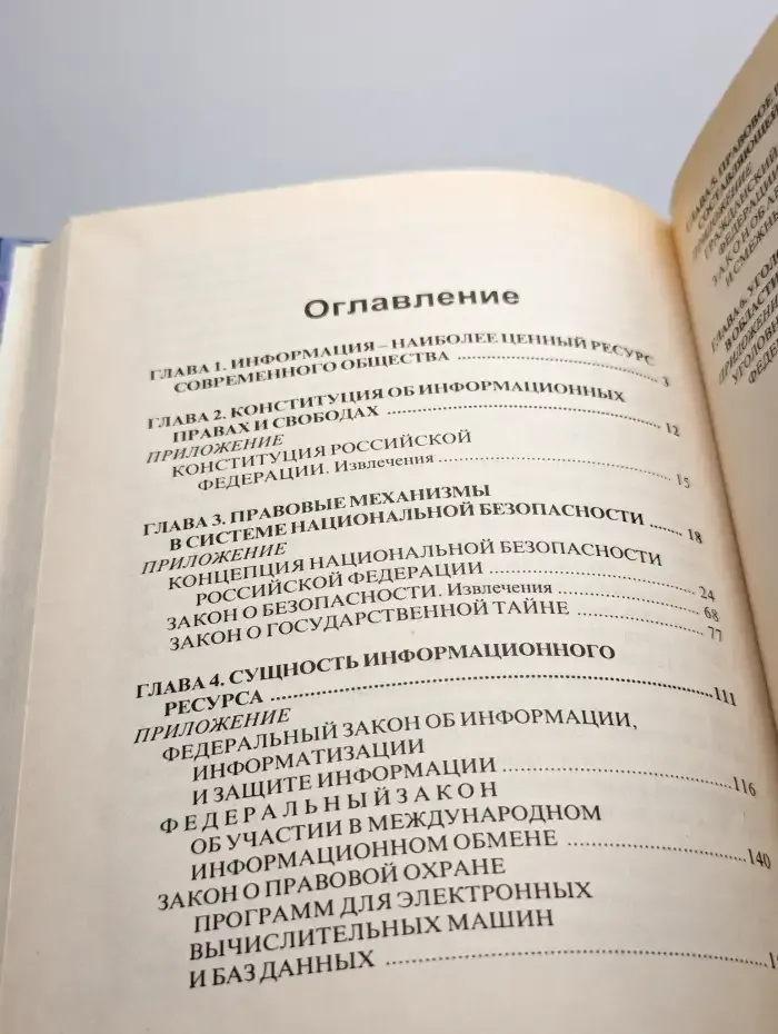 Информация как объект правовой защиты