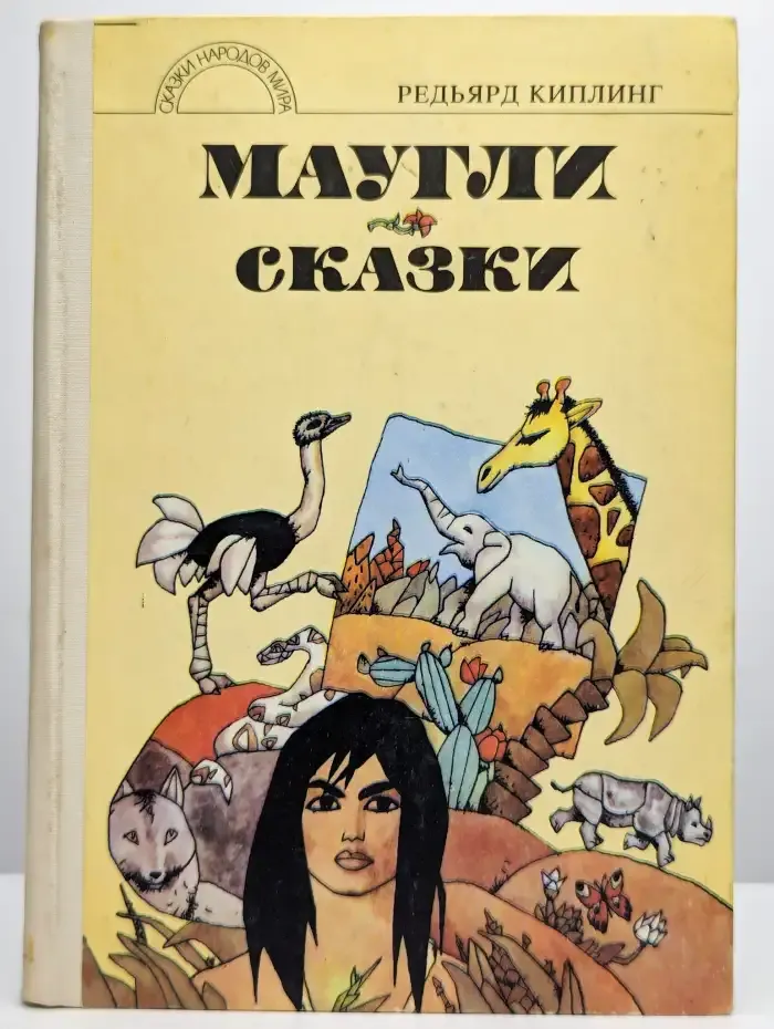 Маугли. Сказки