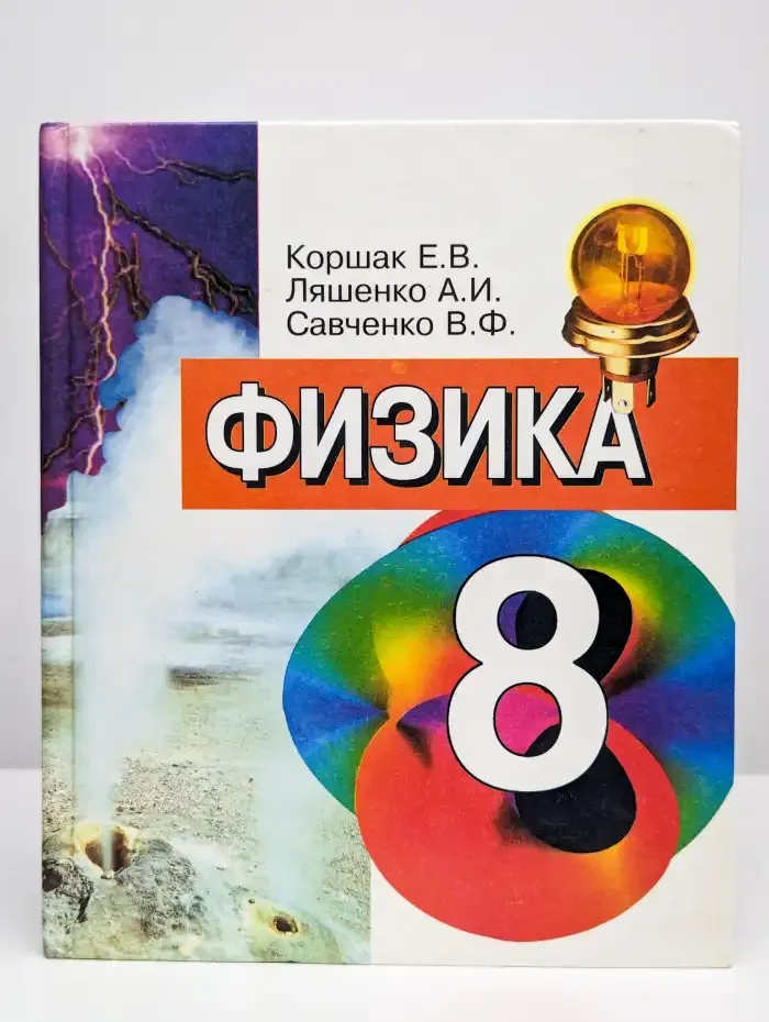 Физика. 8 класс