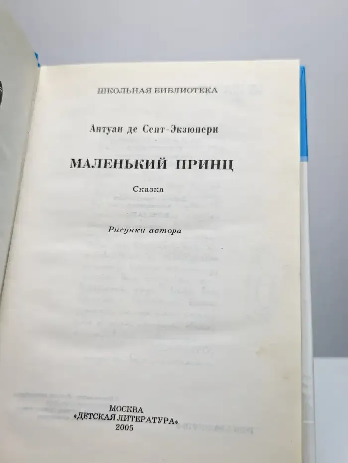 Маленький принц