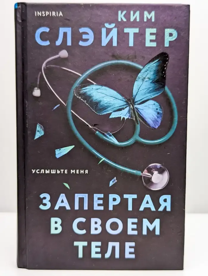Запертая в своем теле
