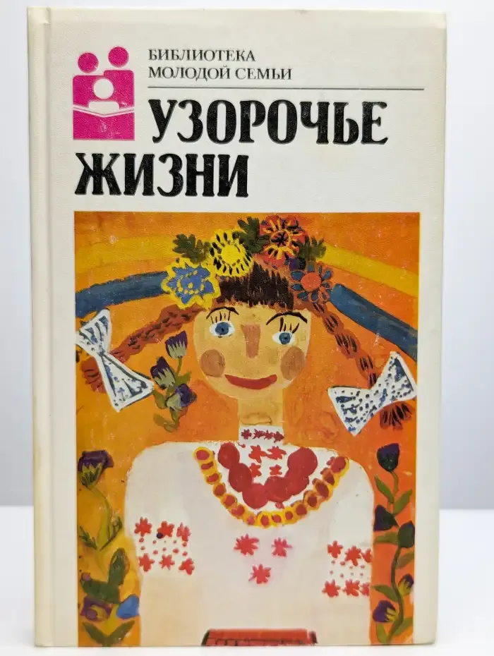 Узорочье жизни