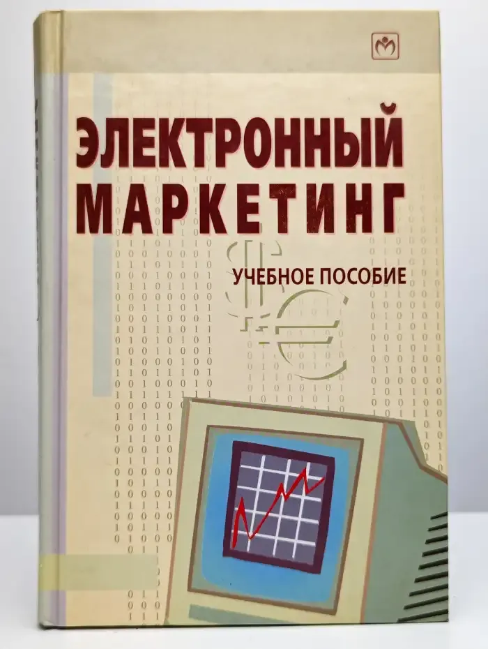 Электронный маркетинг. Учебное пособие