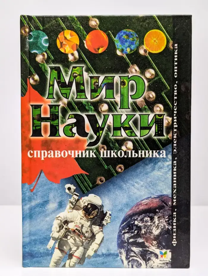 Мир науки