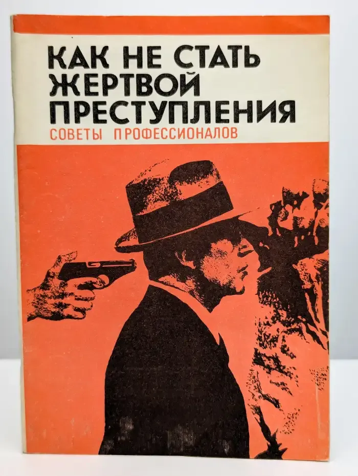 Как не стать жертвой преступления