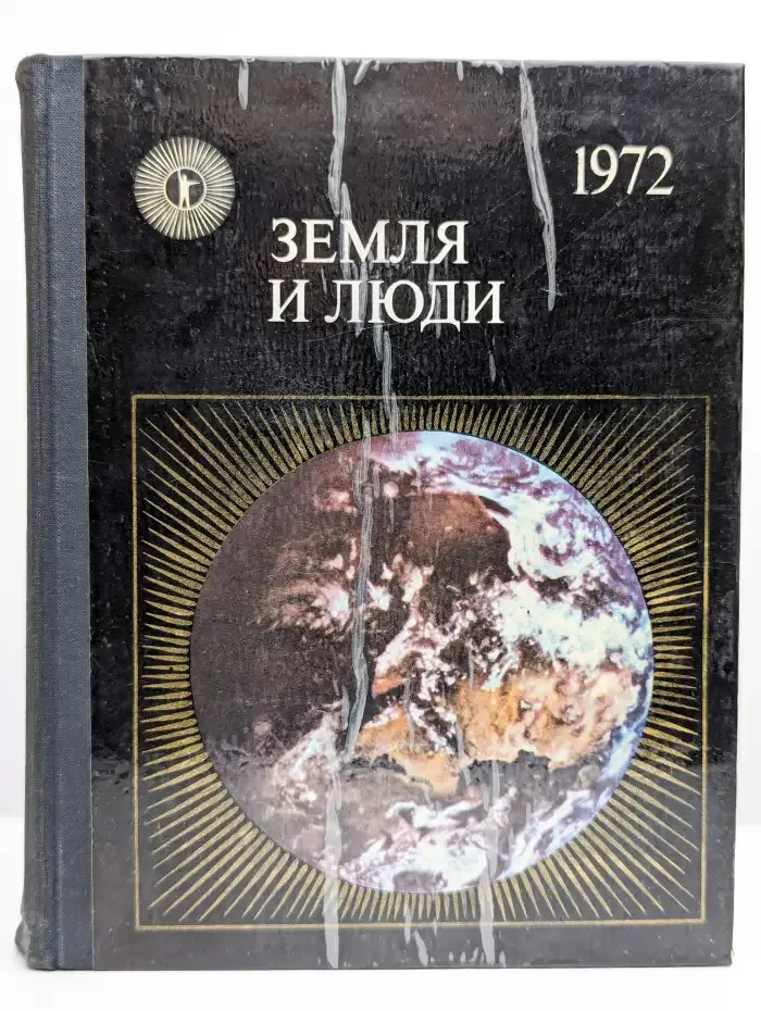 Земля и люди. 1972