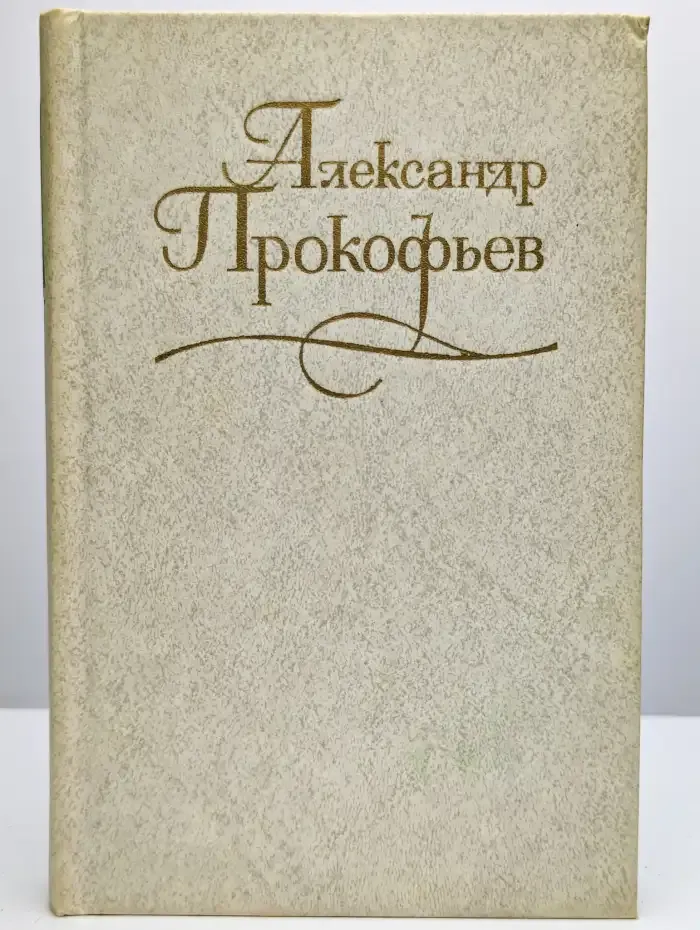 Прокофьев А. А. Собрание сочинений в 4-х томах. Том 4